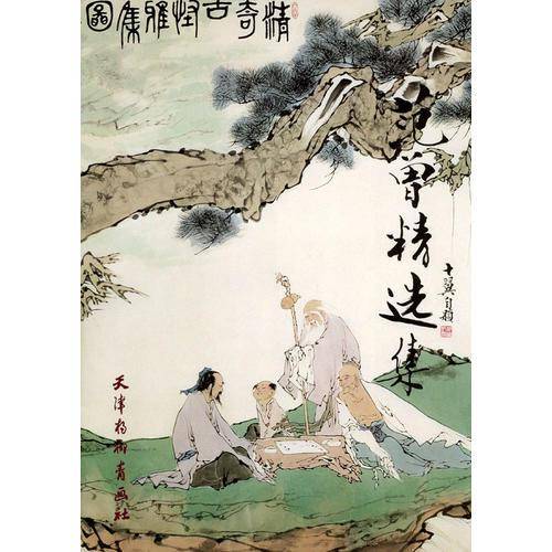 范曾精选集