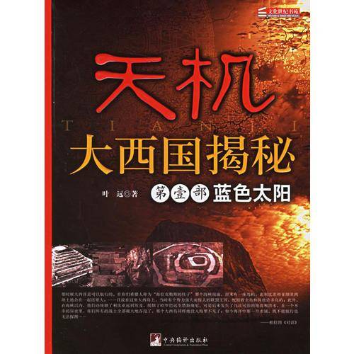 天机-大西国揭秘-第壹部蓝色太阳