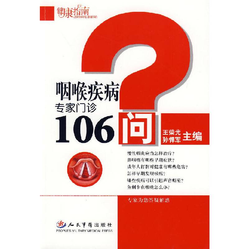咽喉疾病专家门诊106问
