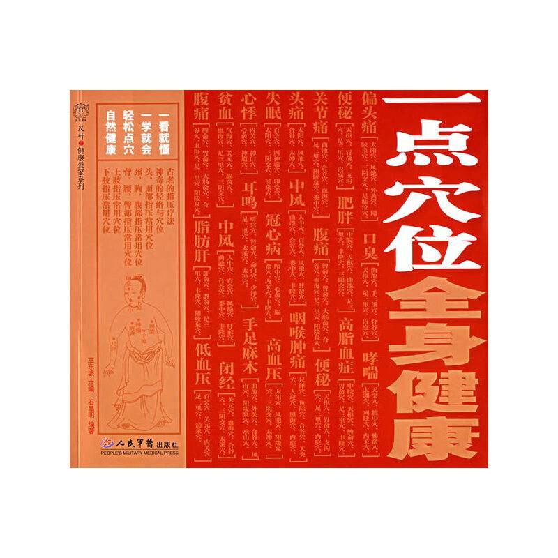 一点穴位全身健康