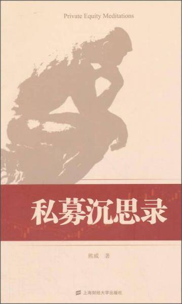 私募沉思录