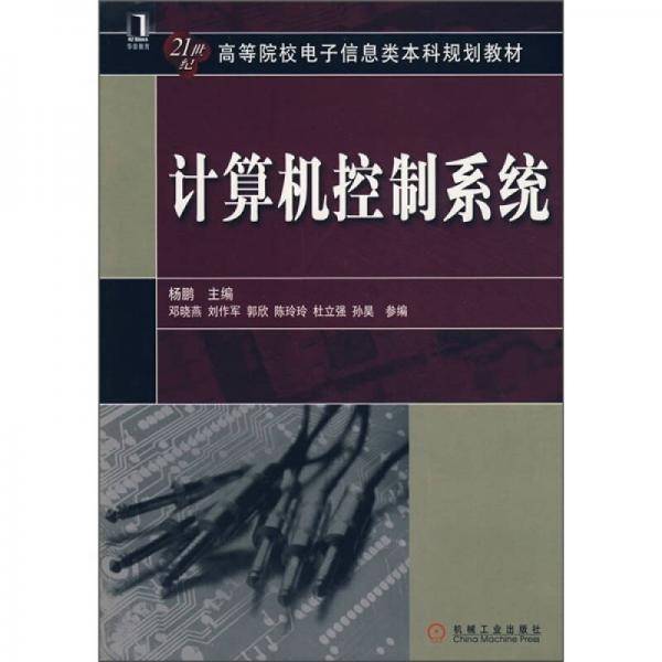 计算机控制系统