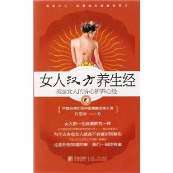 女人汉方养生经