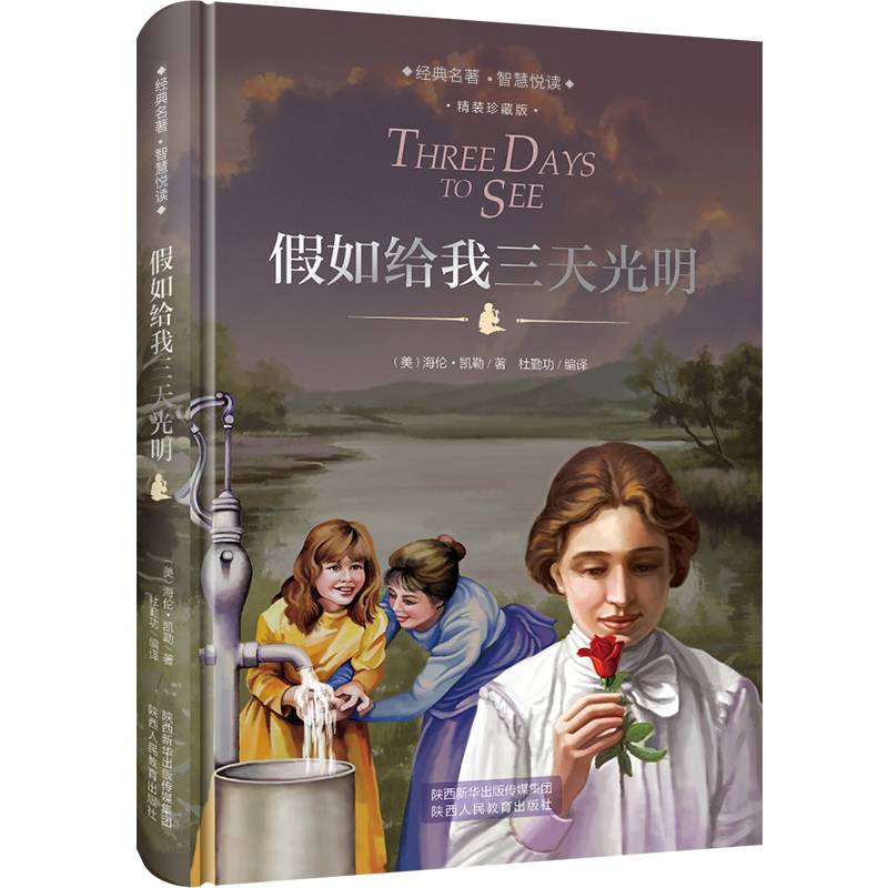 语文新课标必读丛书：假如给我三天光明（精装珍藏版）