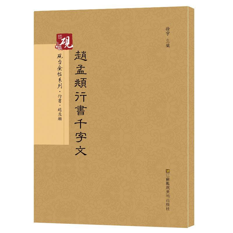 砚台金帖系列.赵孟?行书千字文 书法碑帖系列