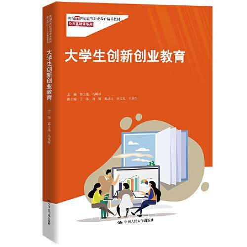 大学生创新创业教育（新编21世纪高等职业教育精品教材·公共基础课系列）