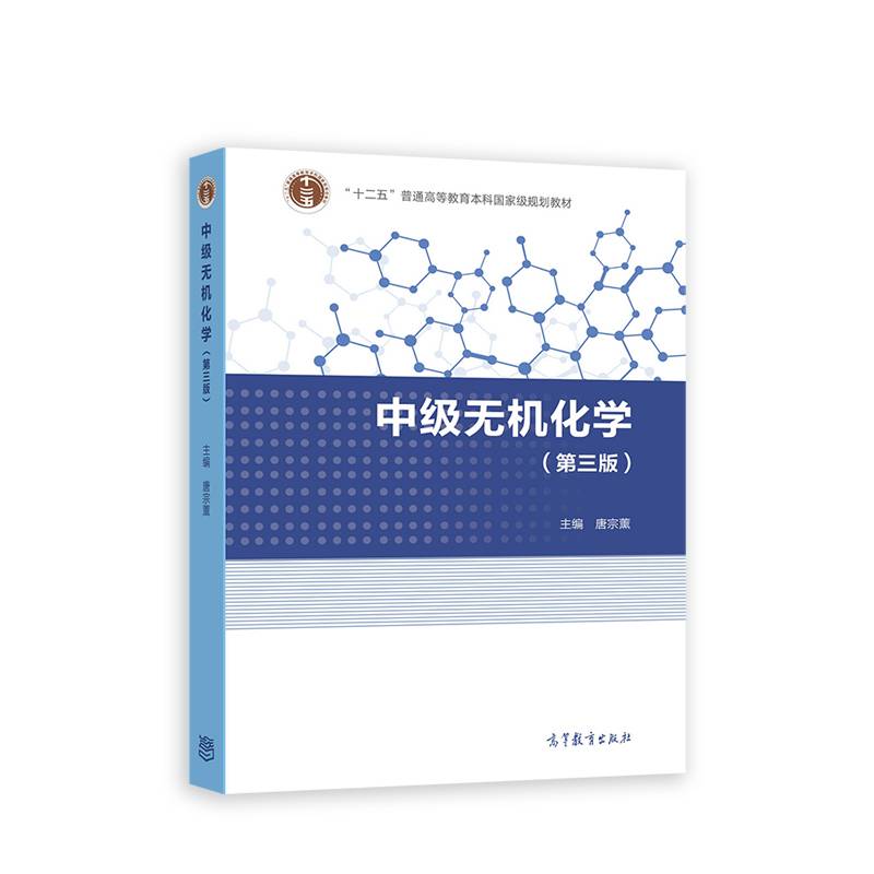 中级无机化学(第三版)
