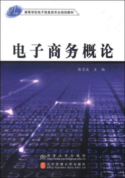 电子商务概论