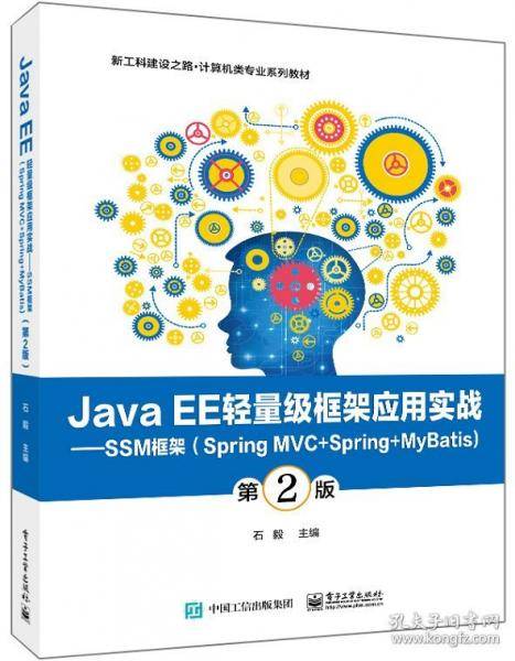 Java EE轻量级框架应用实战--SSM框架