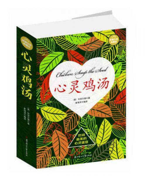 心灵鸡汤