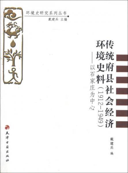 传统府县社会经济环境史料（1912-1949）