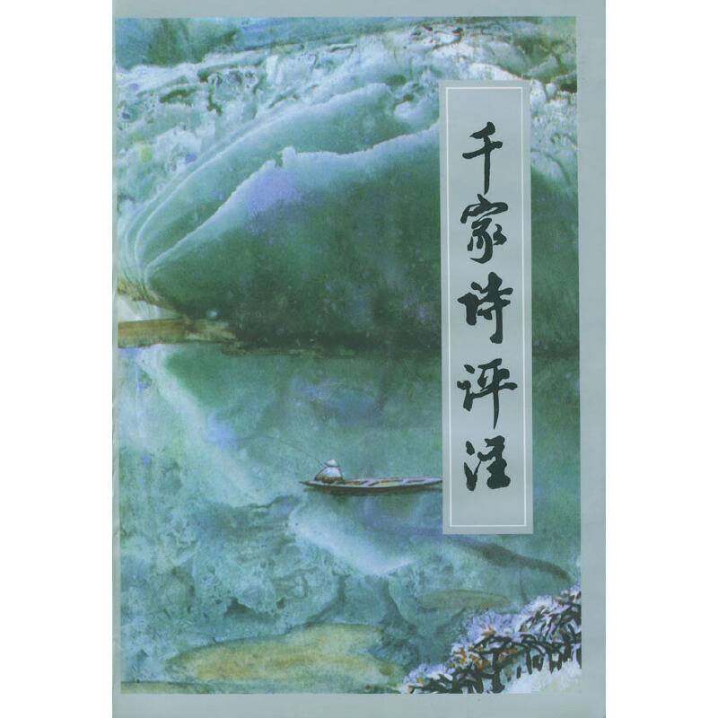 千家诗评注