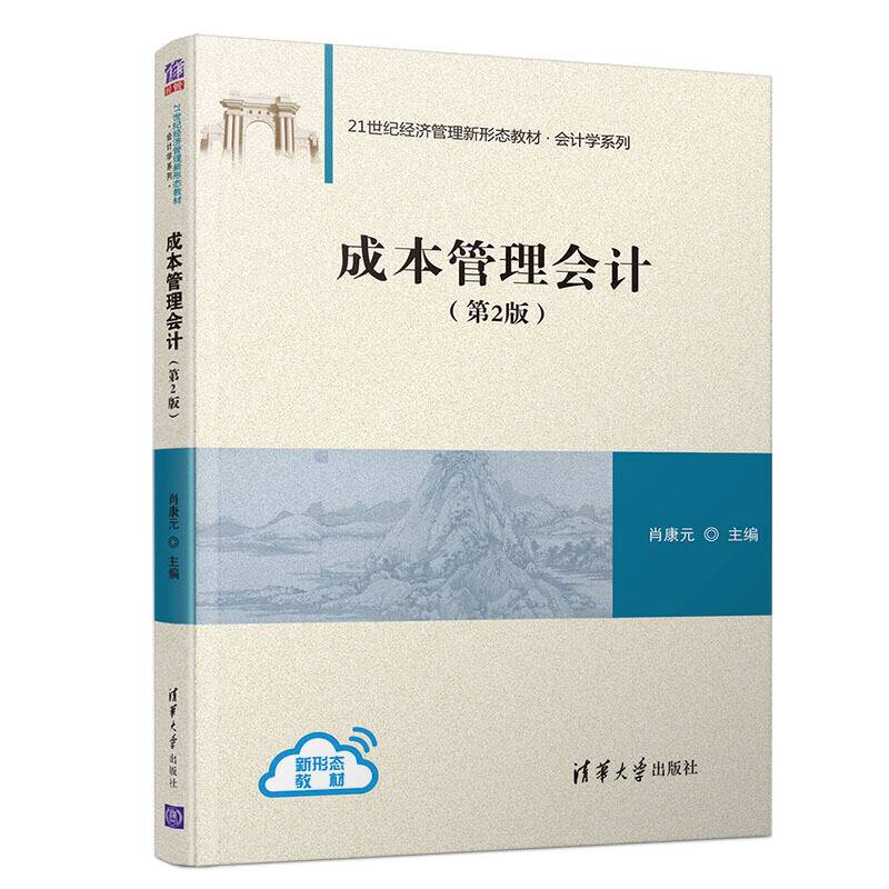 成本管理会计（第2版）（21世纪经济管理新形态教材・会计学系列）
