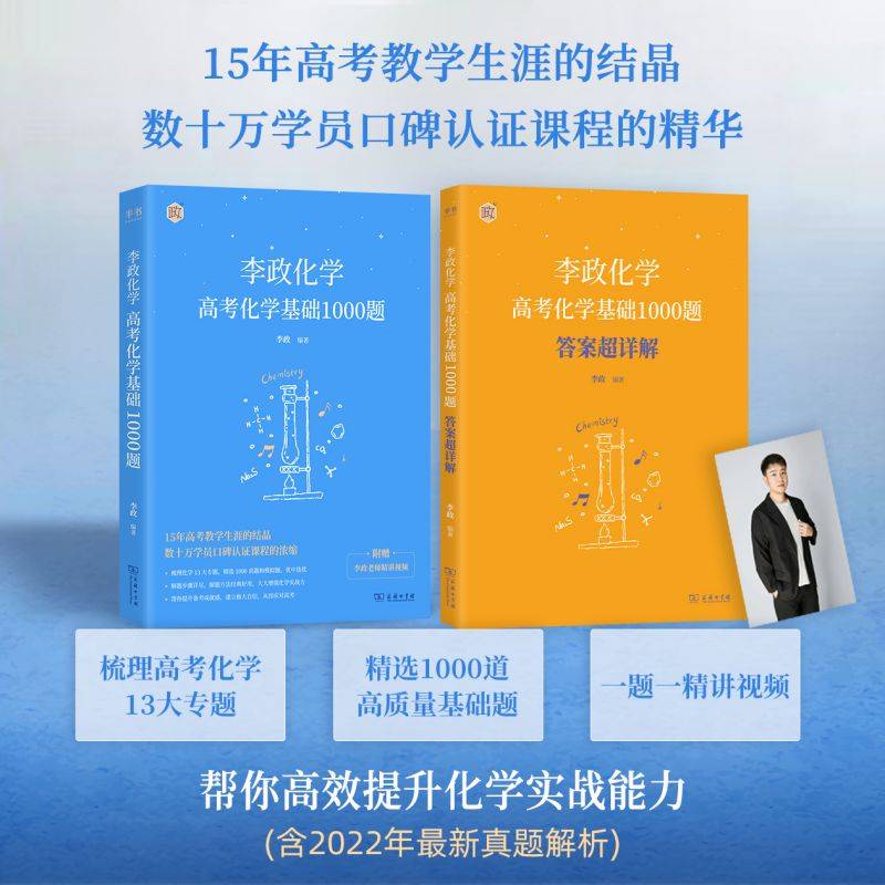 2023 李政化学：高考化学基础1000题  高二高三 一轮复习