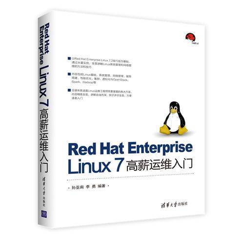 Red Hat Enterprise Linux 7 高薪运维入门