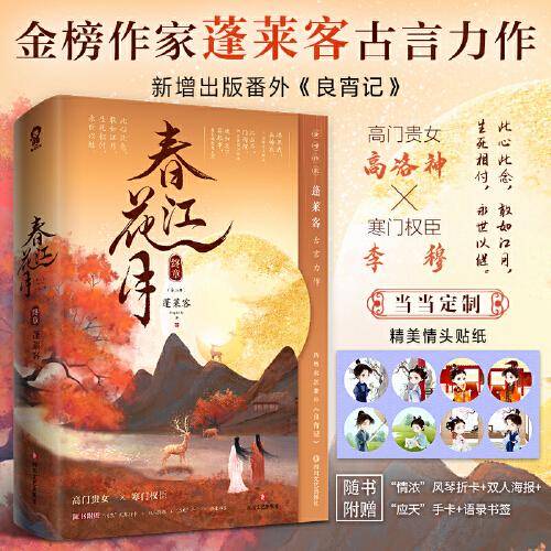 春江花月·终章（共二册）【限量亲签版+定制情头贴纸】