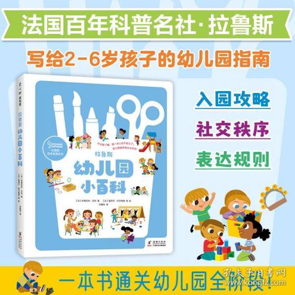 拉鲁斯幼儿园小百科