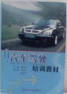 汽车驾驶培训教材