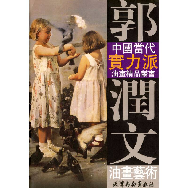 郭润文油画艺术