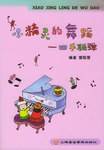 小精灵的舞蹈