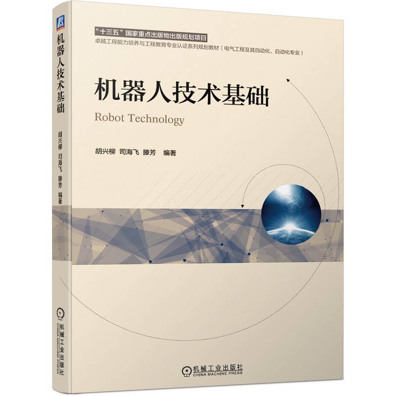 机器人技术基础