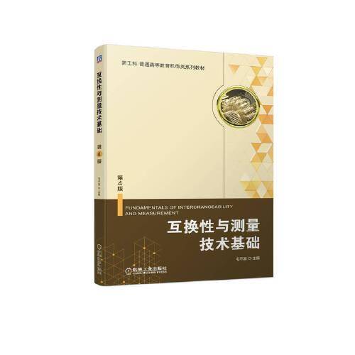 互换性与测量技术基础
