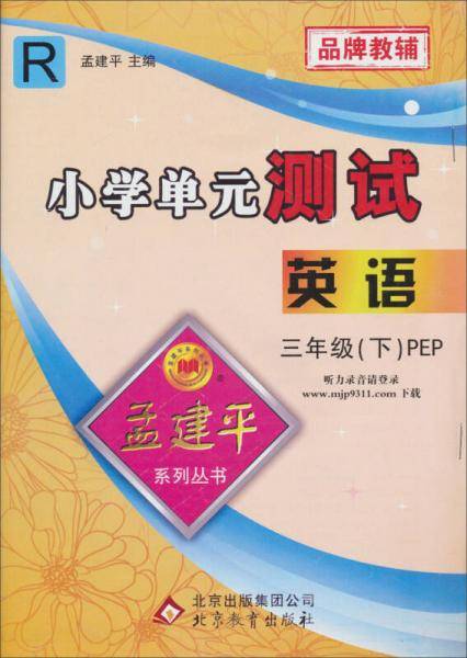 孟建平系列丛书·小学单元测试：英语