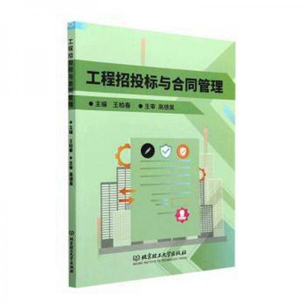全新正版图书 工程招投标与合同管理王柏春北京理工大学出版社有限责任公司9787576319651