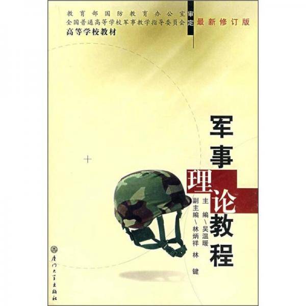 军事理论教程（最新修订版）