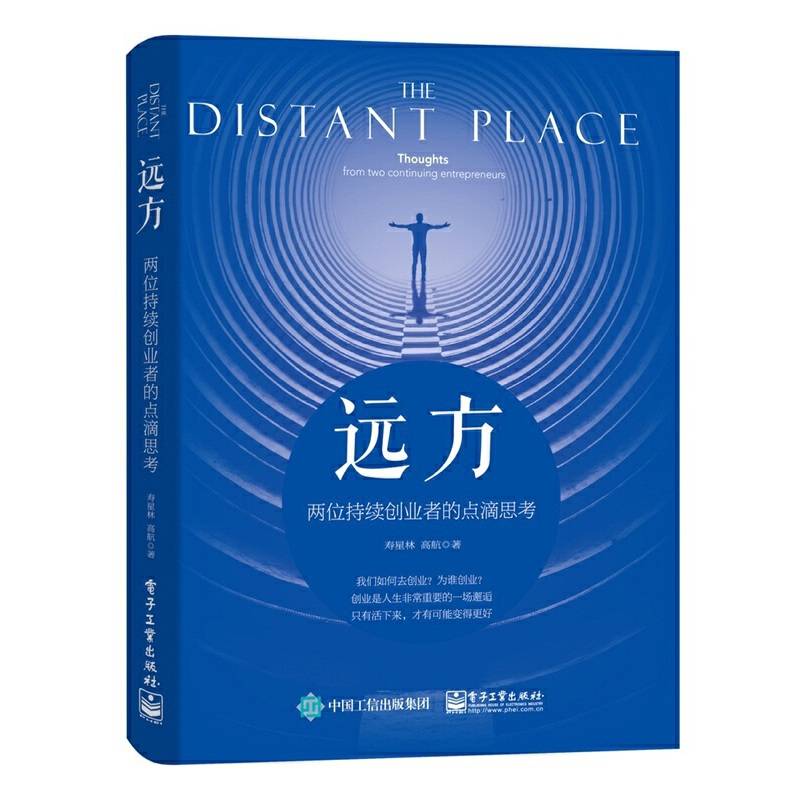 远方――两位持续创业者的点滴思考