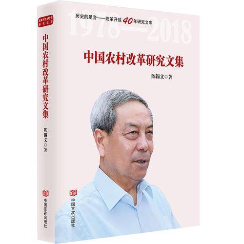 中国农村改革研究文集