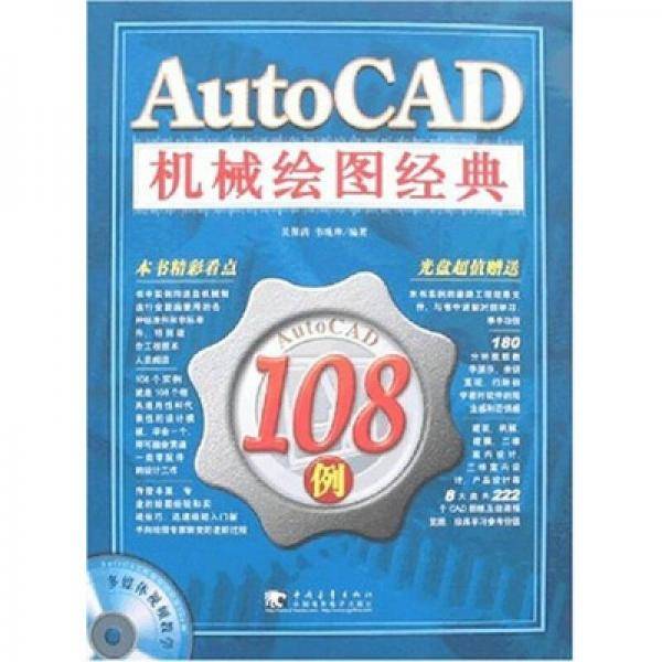 AUTO  CAD 机械绘图经典108例