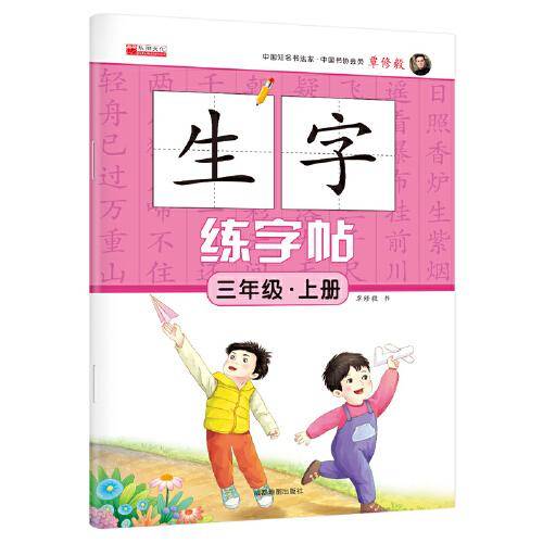 三年级上册生字练字帖笔顺 笔划 组词人教版生字描红字贴语文教材同步书法铅笔练字帖