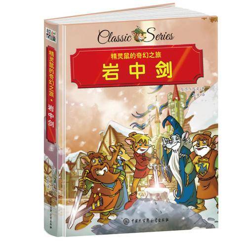 精灵鼠的奇幻之旅 岩中剑 精装版