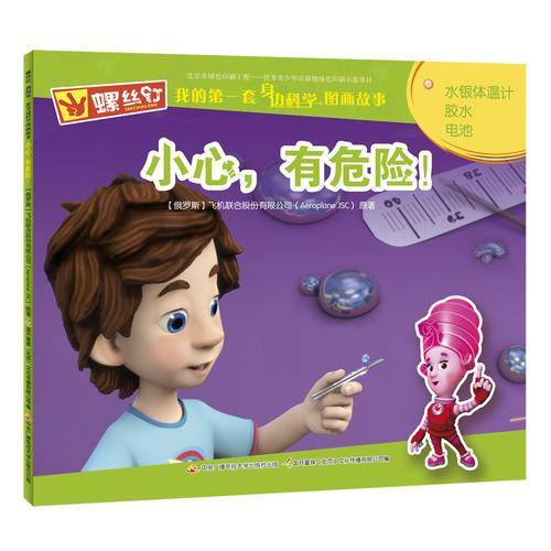 小心有危险/螺丝钉我的第一套身边科学图画故事