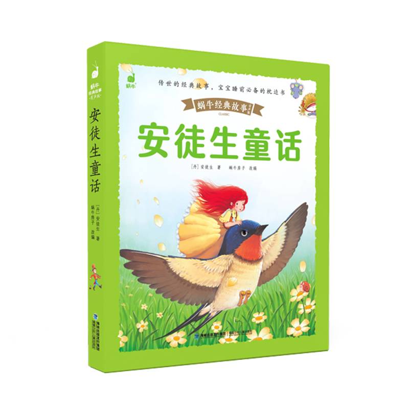 蜗牛经典故事（有声版）・安徒生童话