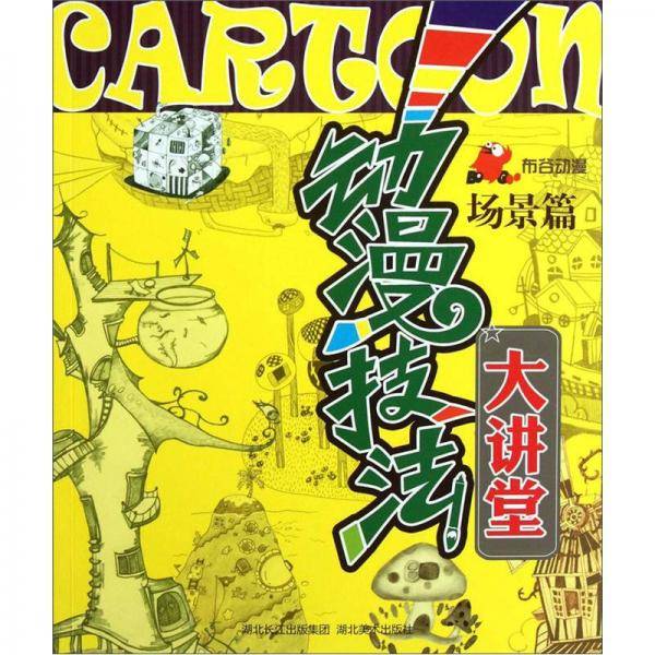 动漫技法大讲堂