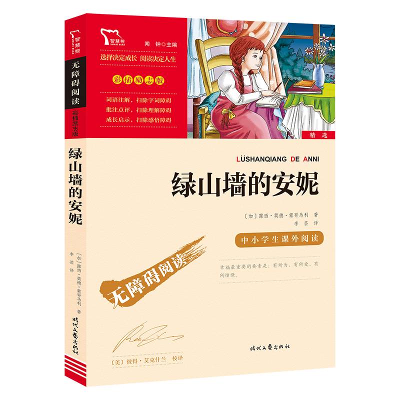 绿山墙的安妮(中小学生课外阅读指导丛书) 无障碍阅读 彩插励志版 220000多名读者热评！