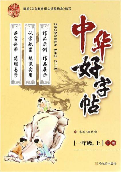 中华好字帖（一年级上 R版）