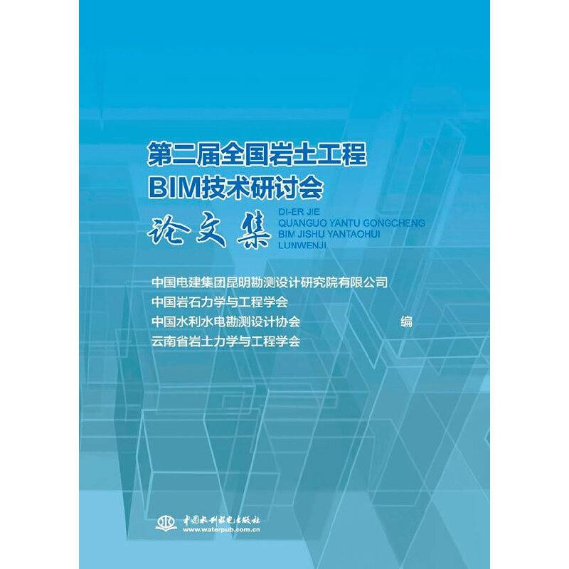 第二届全国岩土工程BIM技术研讨会论文集
