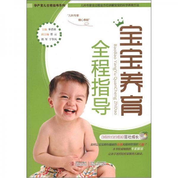 宝宝养育全程指导