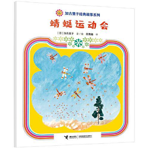蜻蜓运动会/加古里子经典故事系列