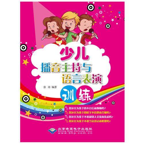 《少儿播音主持与语言表演训练》