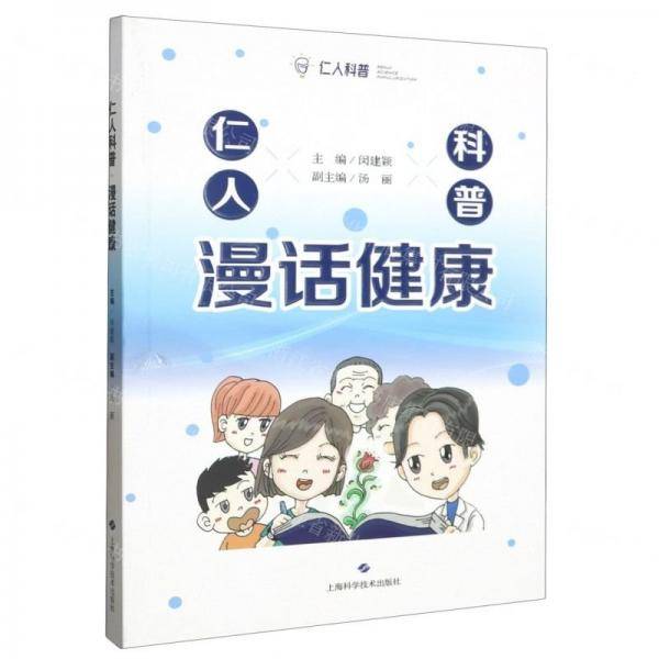 漫话健康/仁人科普