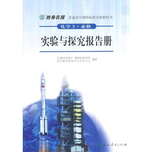 普通高中课程标准实验教科书：化学2（必修）・实验与探究报告册（双色版）