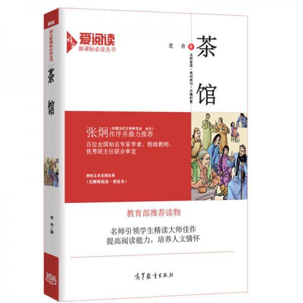 茶馆/必读名著・无障碍阅读插图版