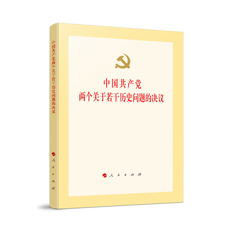 中国共产党两个关于若干历史问题的决议