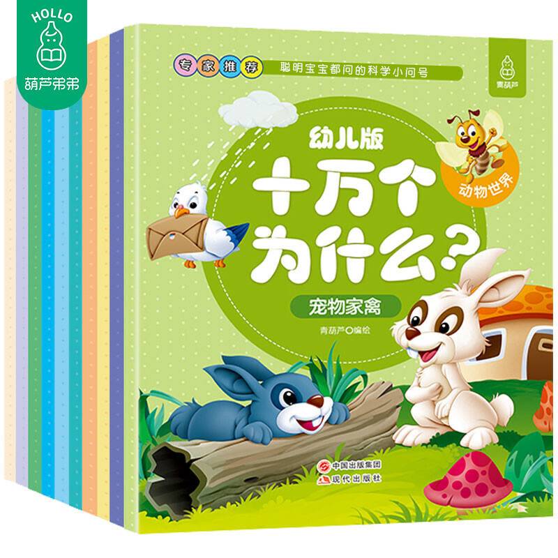 儿童百科全书大百科幼儿版十万个为什么-动物世界【注音版】
