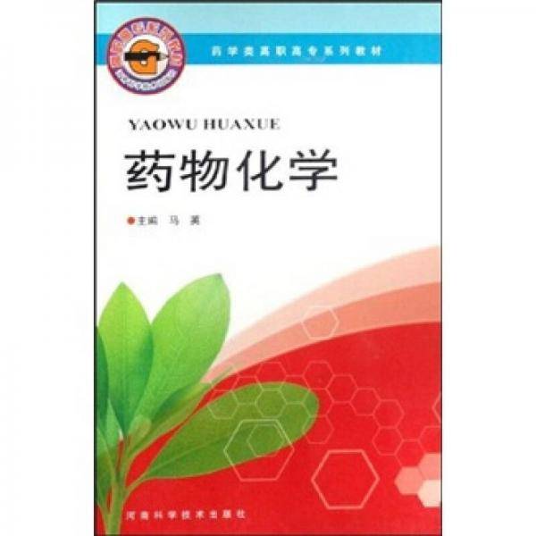 药物化学