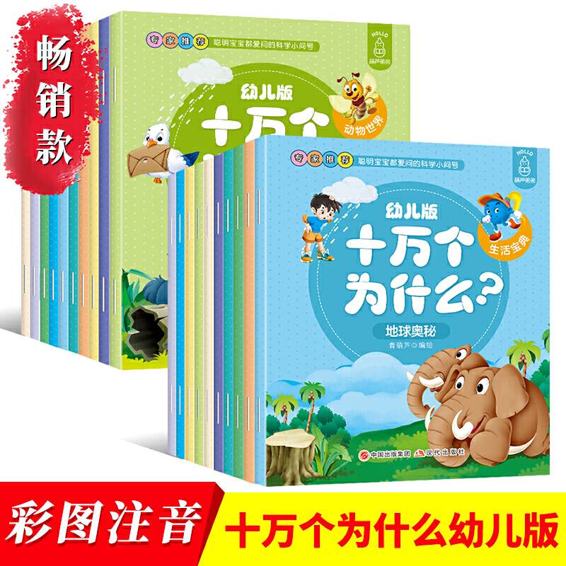 幼儿版十万个为什么-生活宝典+动物世界-彩图拼音注音版